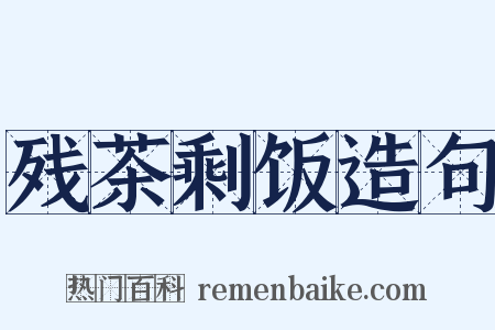 残茶剩饭造句是什么意思的图片